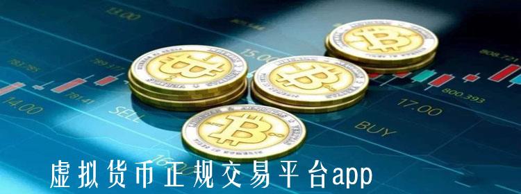 虚拟币app下载(虚拟币app下载安装)